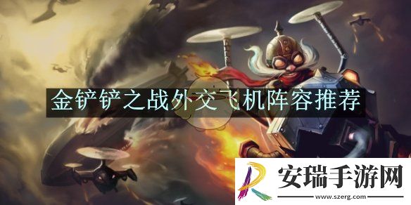 金铲铲之战外交飞机阵容推荐