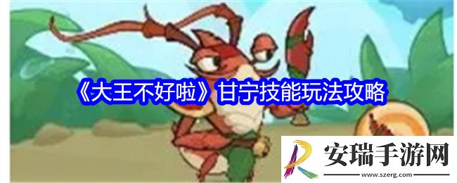 大王不好啦甘宁怎么样值得培养吗