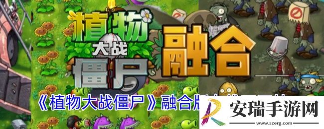 植物大战僵尸融合版在哪里玩