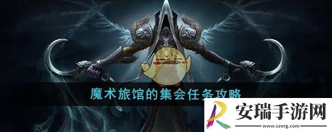 魔兽世界魔术旅馆的集会任务怎么做