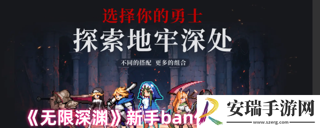 无限深渊ban位怎么开