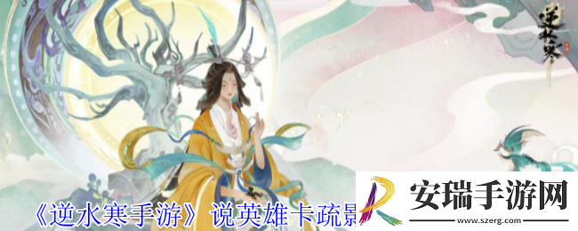 逆水寒手游说英雄卡疏影蝶梦怎么获得