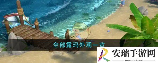 露玛岛全部露玛外观有哪些