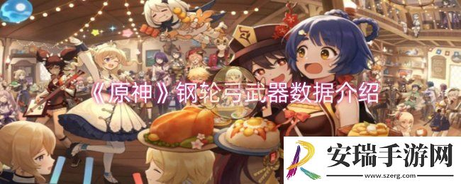 原神钢轮弓武器数据是什么