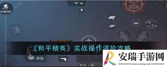 和平精英实战操作进阶是什么