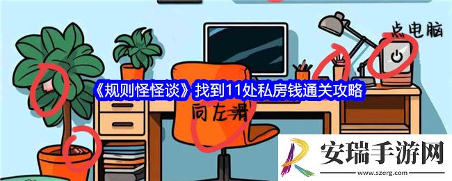 规则怪怪谈找到11处私房钱怎么过