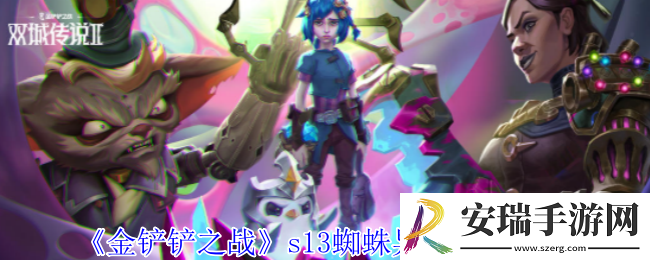 金铲铲之战s13老鼠异变怎么选择