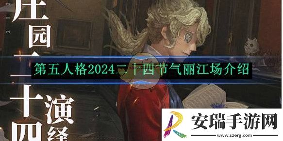 第五人格2024二十四节气丽江场介绍