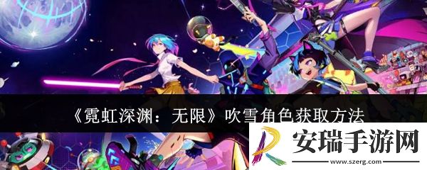 霓虹深渊无限吹雪角色怎么获取