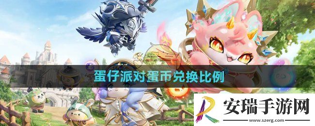 蛋仔派对蛋币多少钱
