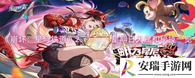 崩坏星穹铁道2.7新角色星期日天赋和秘技怎么样