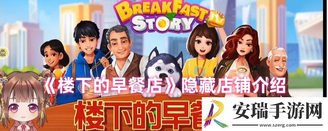 楼下的早餐店隐藏店铺有几个