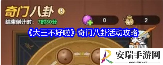 大王不好啦奇门八卦怎么玩