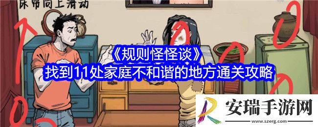 规则怪怪谈找到11处家庭不和谐的地方怎么过