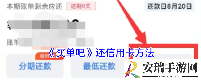 买单吧怎么还款