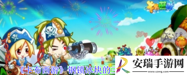 卡布西游钢锁冰块的三要素在哪