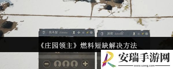 庄园领主燃料短缺怎么办
