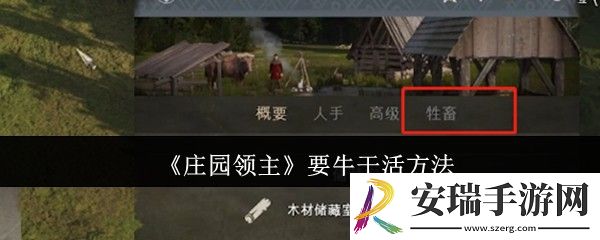 庄园领主怎么要牛干活