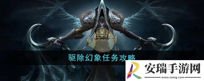 魔兽世界驱除幻象任务怎么做