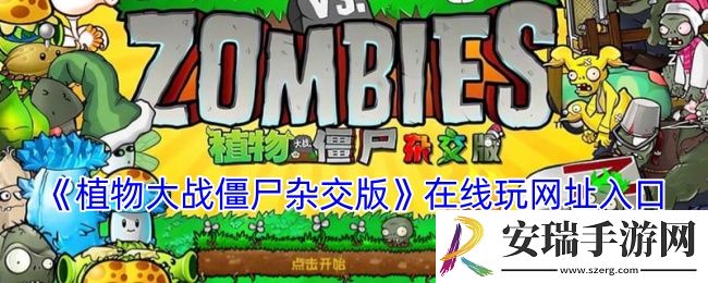 植物大战僵尸杂交版在线玩网址入口