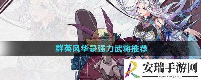 群英风华录最强武将有哪些