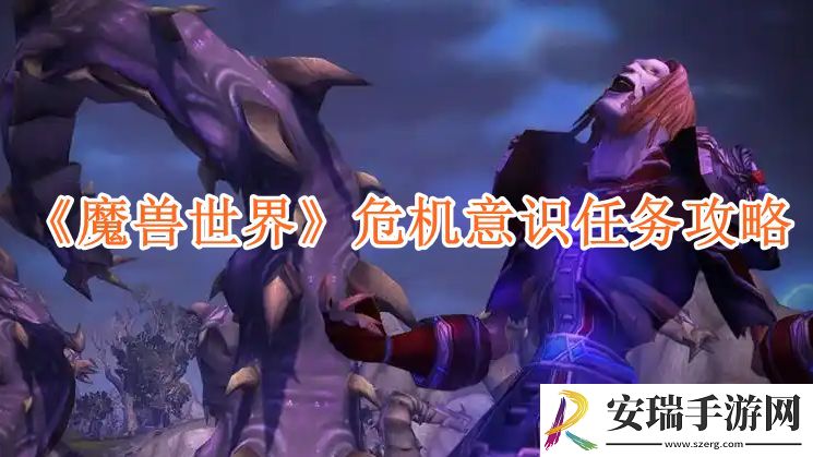 魔兽世界危机意识任务攻略