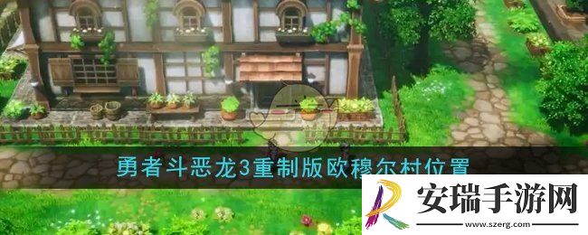 勇者斗恶龙3重制版欧穆尔村在哪