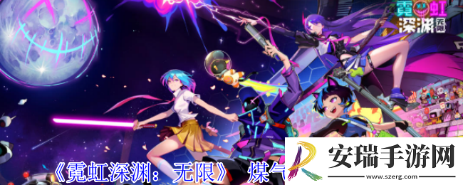 霓虹深渊无限