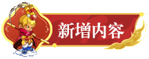 卡布西游新版本有什么内容