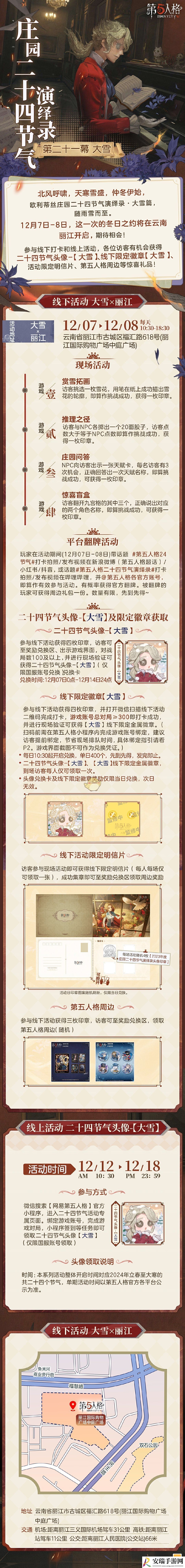 第五人格2024二十四节气丽江场介绍