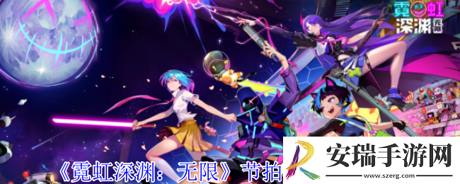 霓虹深渊无限节拍器纪念品有什么属性