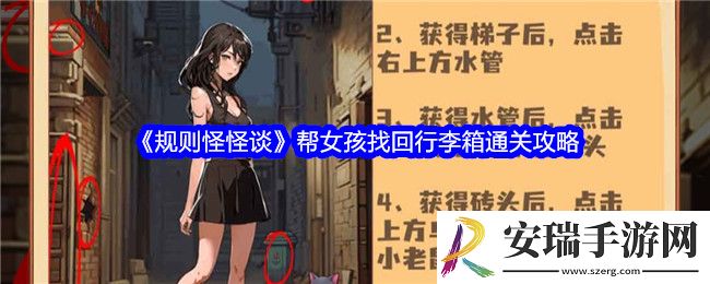 规则怪怪谈帮女孩找回行李箱怎么过
