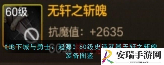 地下城与勇士起源60级史诗武器无轩之斩魄怎么样
