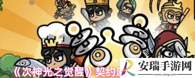 次神光之觉醒契约属性哪个好