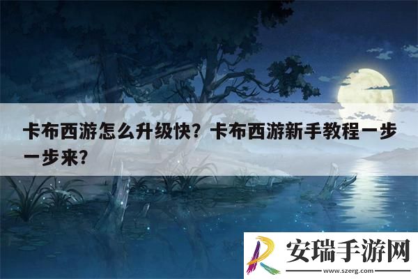 卡布西游新手怎么玩