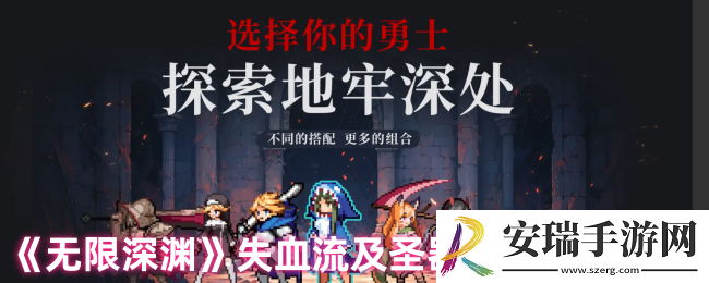 无限深渊失血配和相关圣器如何解锁