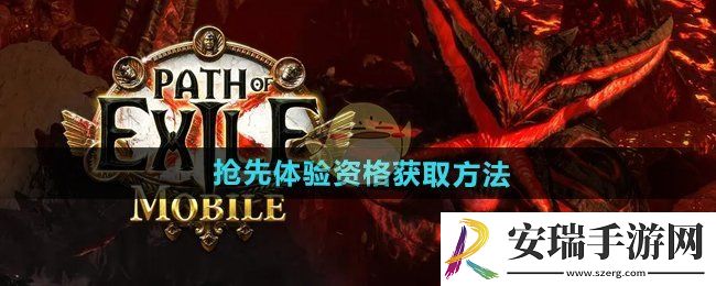 流放之路2抢先体验资格怎么获得