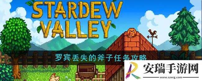 星露谷物语罗宾丢失的斧子任务怎么做