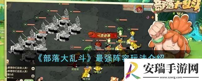 部落大乱斗最强阵容玩法说明
