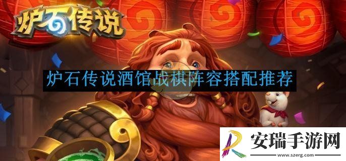 炉石传说酒馆战棋阵容搭配推荐