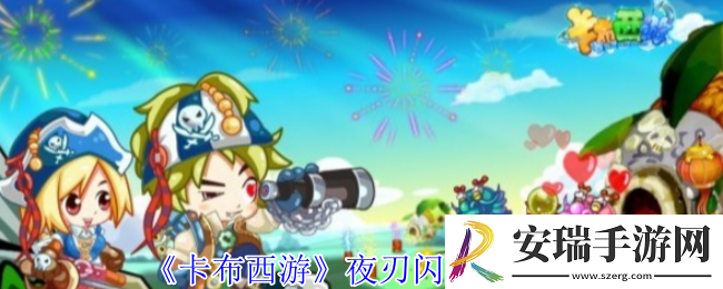 卡布西游夜刃闪怎么打