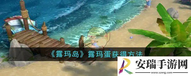 露玛岛露玛蛋怎么获得