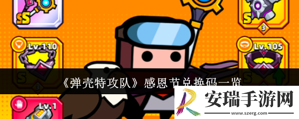 弹壳特攻队感恩节兑换码有哪些