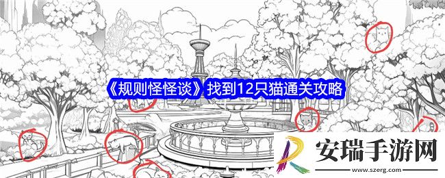 规则怪怪谈找到12只猫怎么过