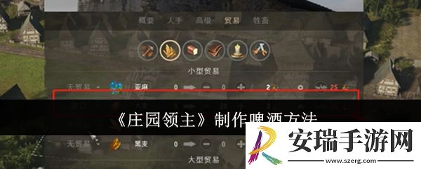庄园领主怎么制作啤酒