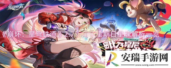崩坏星穹铁道2.7新角色星期日星魂怎么样