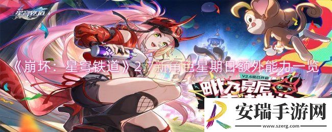 崩坏星穹铁道2.7新角色星期日额外能力怎么样