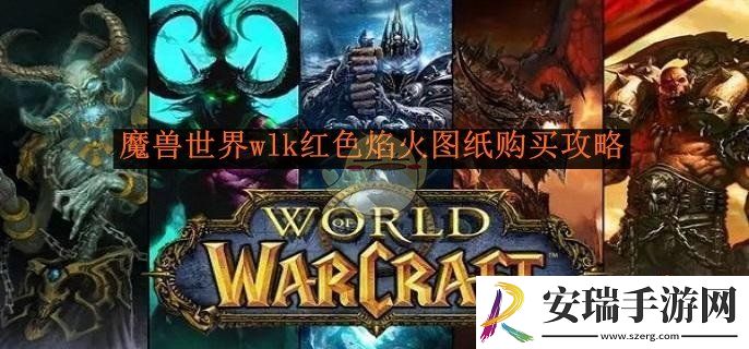 魔兽世界wlk红色焰火图纸购买攻略