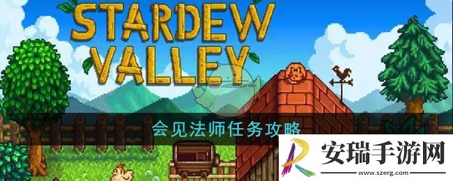 星露谷物语会见法师任务怎么做