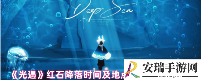 光遇红石净化任务在哪里